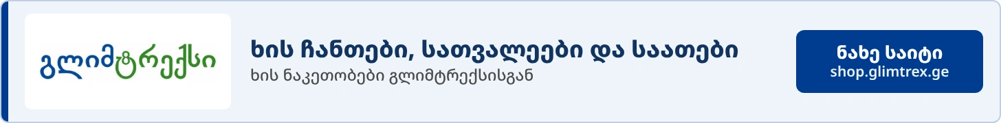 გლიმტრექსი - ხის ჩანთები, სათვალეები და საათები