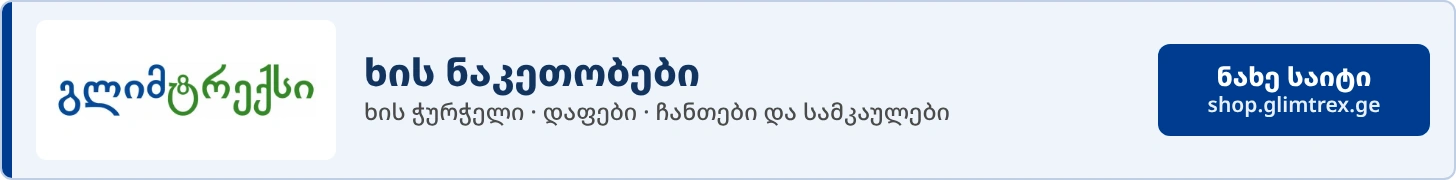 გლიმტრექსი - ხის ნაკეთობები
