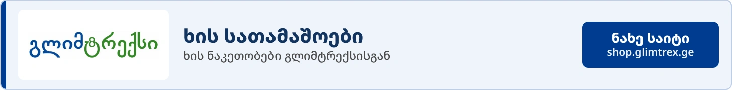 გლიმტრექსი - ხის სათამაშოები