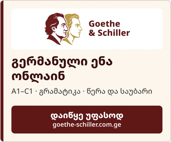 Goethe & Schiller - გერმანული ენა ონლაინ
