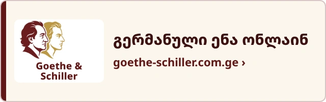 Goethe & Schiller - გერმანული ენა ონლაინ