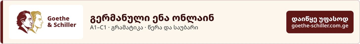 Goethe & Schiller - გერმანული ენა ონლაინ